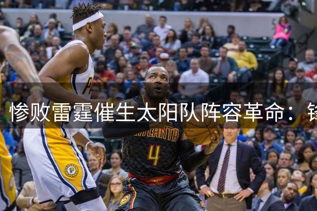 惨败雷霆催生太阳队阵容革命：锋线全面升级剑指西部