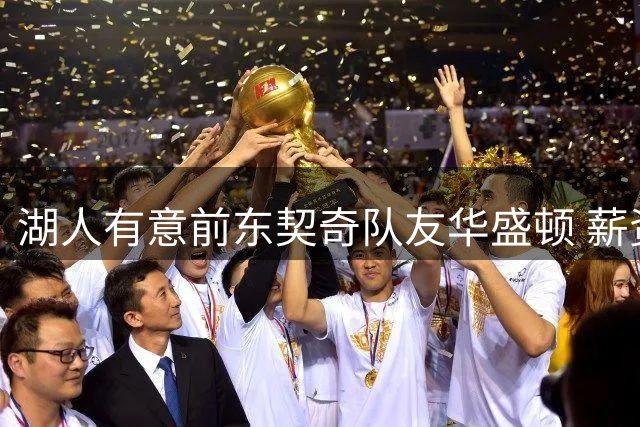 湖人有意前东契奇队友华盛顿 薪资空间受限交易几乎无望